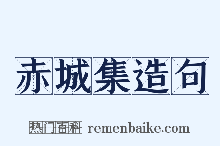 赤城集造句是什么意思的图片